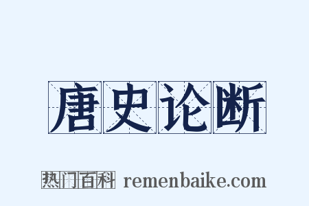 唐史论断是什么意思的图片